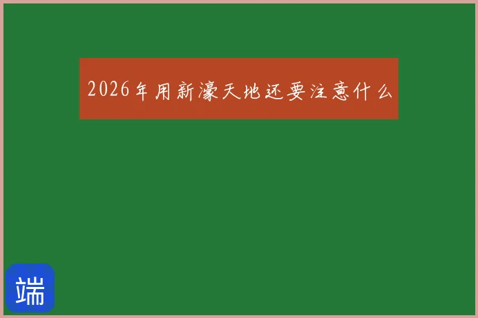 2026年用新濠天地还要注意什么