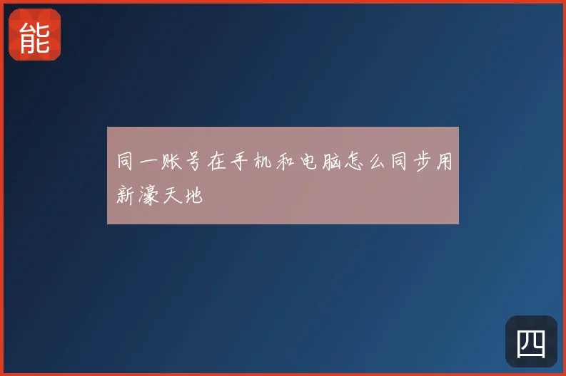 同一账号在手机和电脑怎么同步用新濠天地