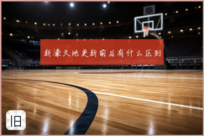 新濠天地更新前后有什么区别