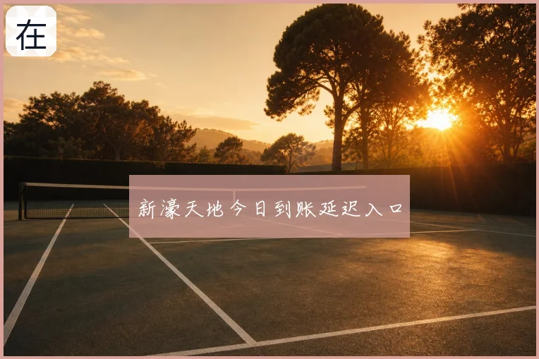 新濠天地今日到账延迟入口
