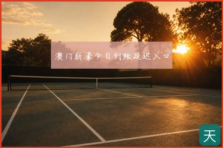 澳门新濠今日到账延迟入口