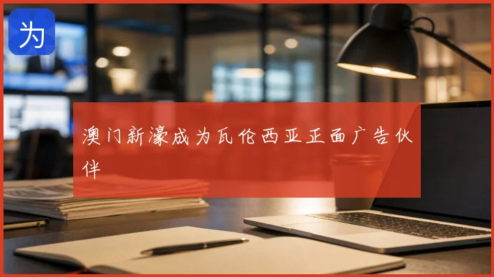 澳门新濠成为瓦伦西亚正面广告伙伴
