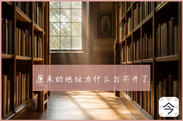 原来的地址为什么打不开了
